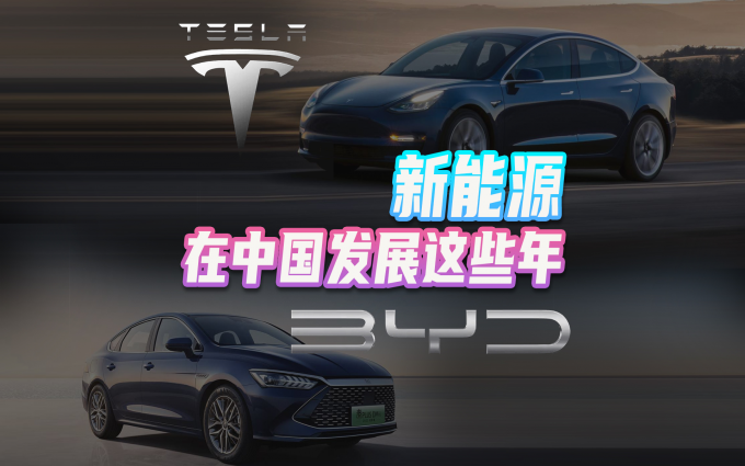 特斯拉入局，比亚迪崛起？回顾新能源在中国发展的这些年