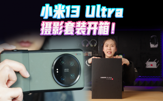四摄追微单?小米13 Ultra摄影套装开箱!