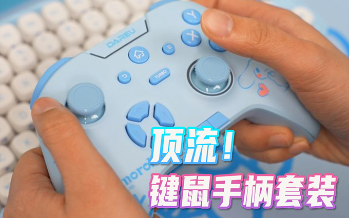 达尔优&玉桂狗联名键鼠手柄外设套装，记得防男朋友！