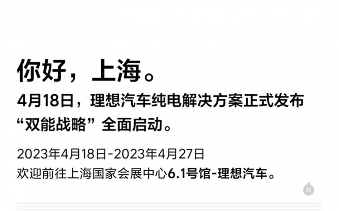 理想汽车官宣纯电解决方案 将于上海车展期间发布
