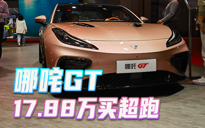 哪吒GT，17.88万元，圆你的超跑梦