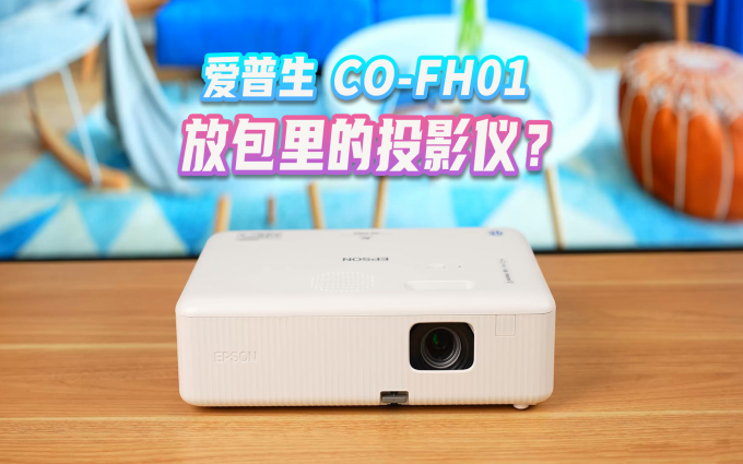 爱普生CO-FH01办公体验，高性价比的1080P商务投影仪？