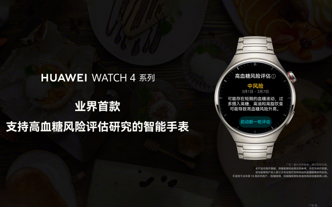华为WATCH4系列智能手表首发支持血糖评估，领先苹果！