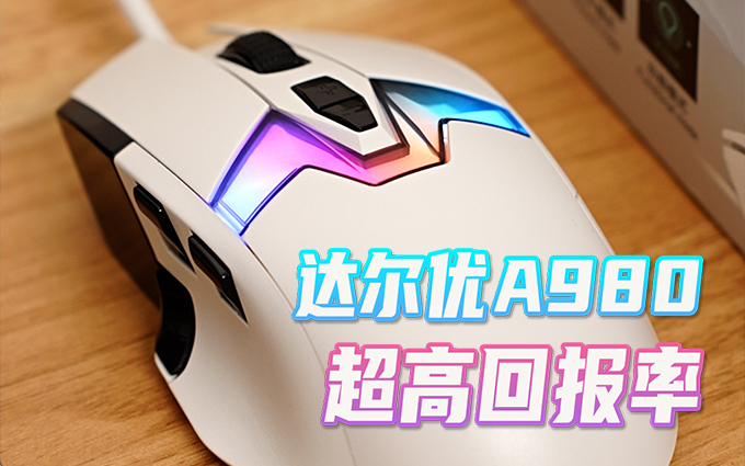 懂你的游戏伙伴！达尔优A980雪豹电竞有线鼠标