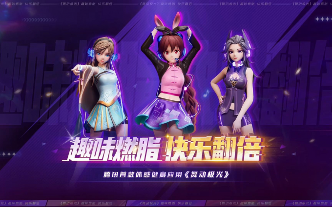 腾讯首款体感健身应用《舞动极光》发布，首发联动国漫IP《斗罗大陆》