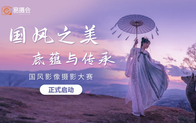 第24届China P&E博览会即将开幕，易摄会国风摄影大赛同期启动