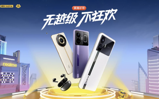 「无越级，不狂欢」——真我618大促，越级狂欢来了！