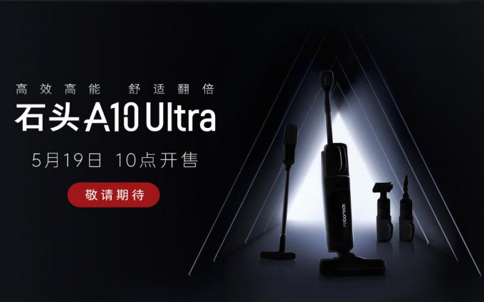 开启猎杀时刻！石头科技新品极净全能王即将亮相
