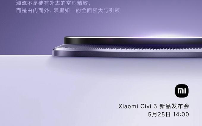 小米Civi3官宣5月25日发布，宣称三年锐变之作，将引领手机的潮流
