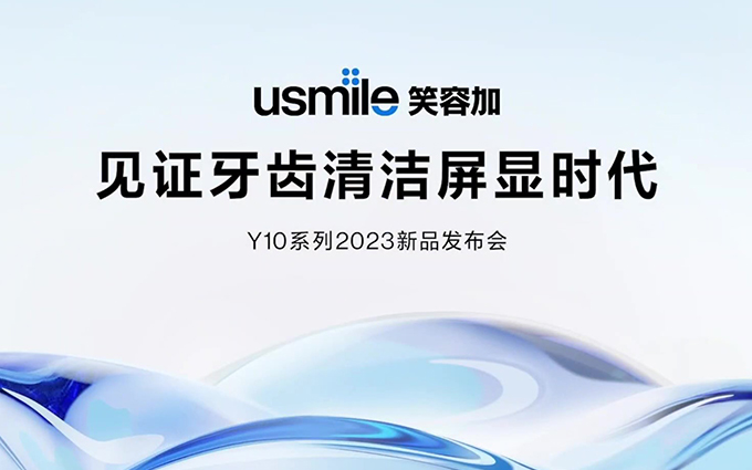 usmile笑容加可视化电动牙刷Y10新品发布，让刷牙更简单！