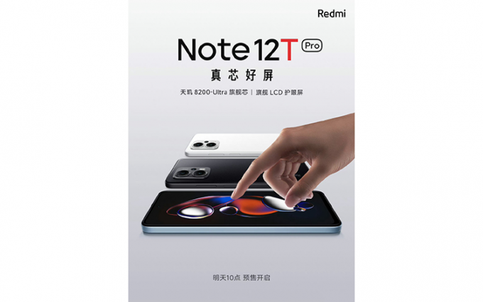 Redmi Note 12T Pro明日开启预售 主打LCD屏和天玑8200 Ultra