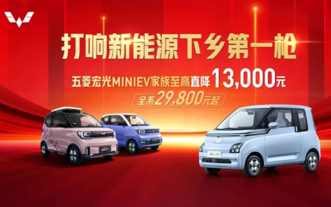 五菱宏光MINIEV降价：最高直降13000元 全系车型2.98万元起售