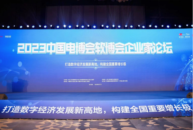 2023中国电博会暨软博会企业家论坛 在青岛举行