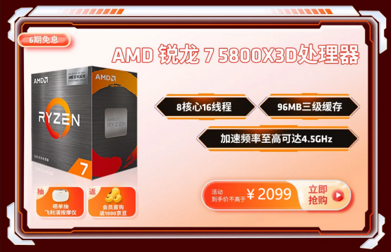 锐龙5000开门红限时秒杀！AMD京东618大促火热进行中