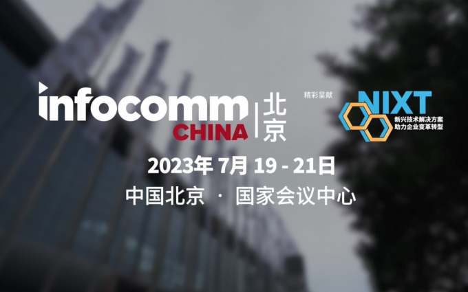 立即参会 | 7月来北京InfoComm China展逛一逛