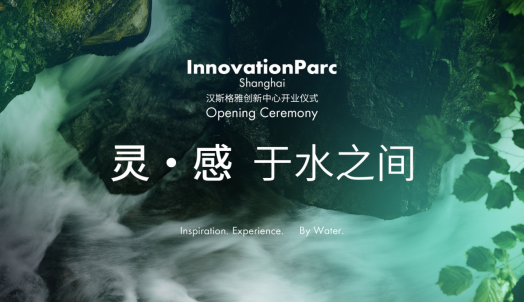 灵感，于水之间 汉斯格雅创新中心开启灵感水之旅