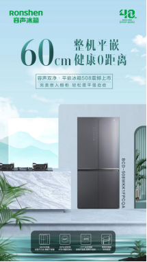 国民冰箱再添新主力 容声双净·平嵌冰箱508惊艳上市