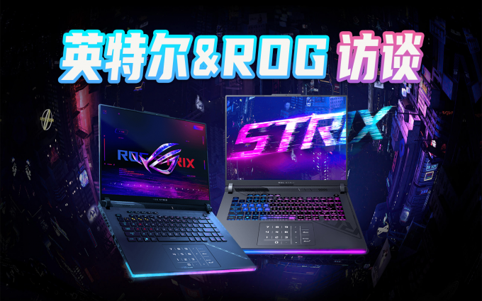 英特尔&ROG访谈 ：13代酷睿处理器如何让笔记本达成性能巅峰