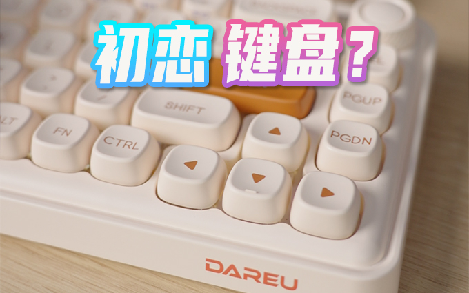 键盘敲出初恋感？达尔优小方糖Z68三模机械键盘