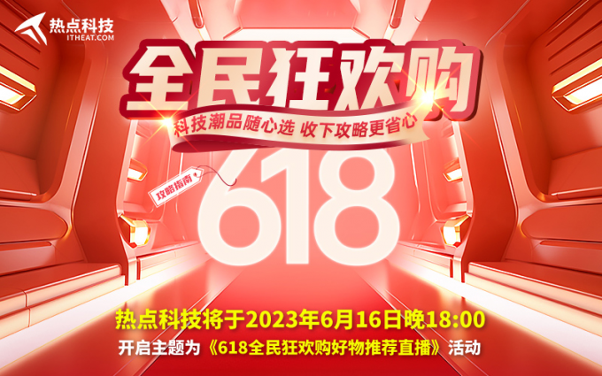 热点科技直播间618给你带来最新好价，直击数码家电多款好物！