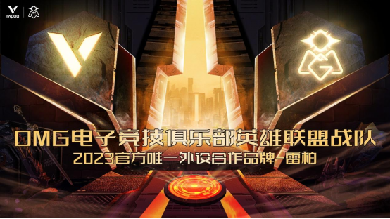 盛夏破局，雷柏游戏携手OMG电子竞技俱乐部征战2023LPL夏季赛