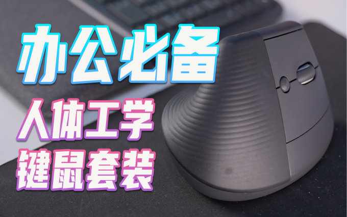 罗技人体工学键鼠套装，能让你放松还能自动帮你处理工作！