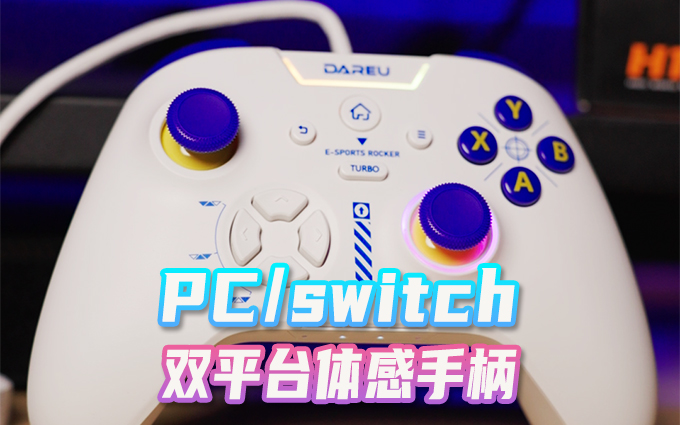 达尔优H105游戏手柄，支持PC/switch等多平台，主要还很好看！