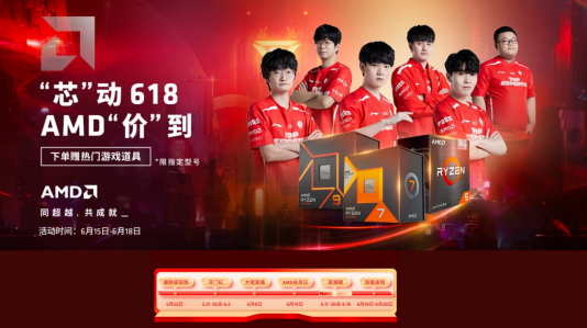 锁定今晚8点！AMD锐龙处理器京东大促高潮期开启