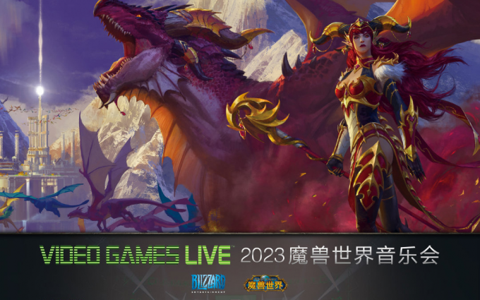 2023魔兽世界音乐会9月重返中国，网友辣评“冥界音乐合集”