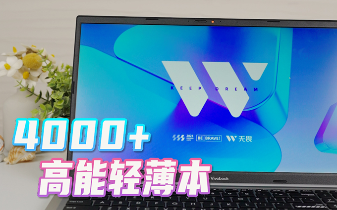 4000+买标压 144Hz 大屏本？华硕无畏15 2023轻薄本真的可以冲
