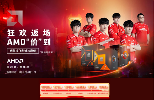 618限时钜惠返场！AMD锐龙处理器京东好价热销中