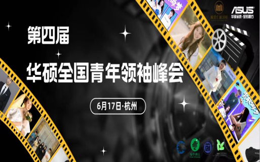 第四届华硕全国青年领袖峰会：闪光吧少年，闪耀吧家乡