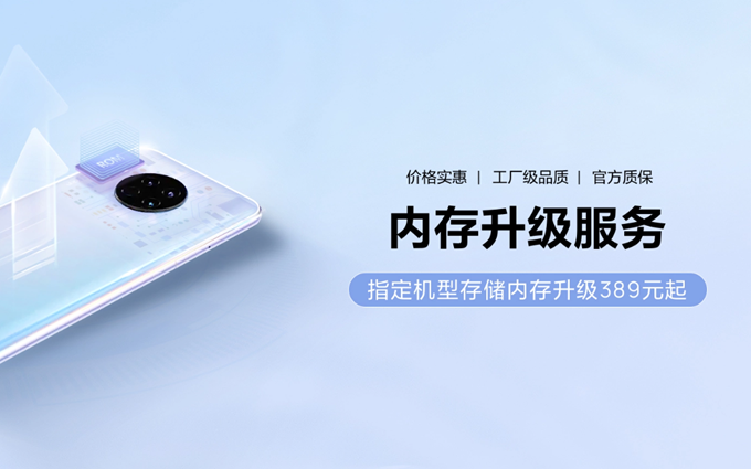 华为上线8.8折存储内存升级服务，解决手机存储空间不足问题