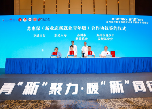 苏州网约车司机专属保险来了 ！享道出行联合推动“苏惠保”落地