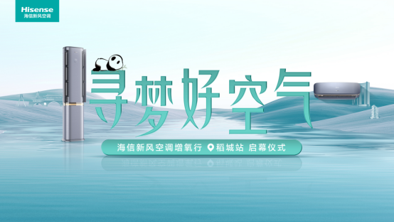 海信新风空调：“寻梦好空气”走入四川，稻城亚丁之行正式启程