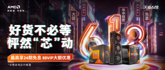天猫618狂欢日 AMD官方旗舰店大额优惠福利等你来 