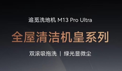搭载行业第一技术，追觅618多款爆品斩获平台第一