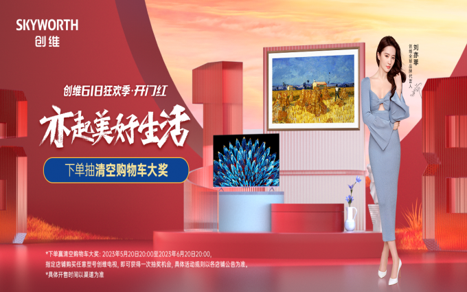 壁纸电视等高端产品大幅增长，创维电视打响 618 开门红