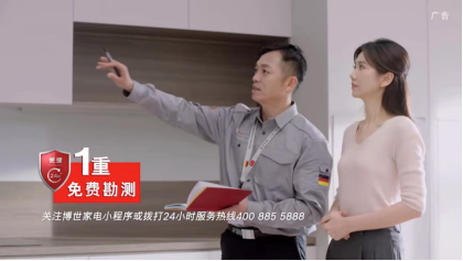 博世家电3重保障，一站式专业嵌入服务助您全程无忧