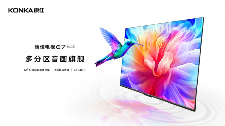 音画体验感俱佳，康佳电视发布多分区音画旗舰G7新品