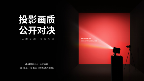 投影画质公开对决，16城市民盲测票选