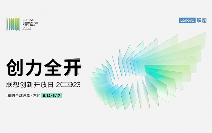 联想创新开放日，创新与客户体验技术论坛探讨AI时代新可能