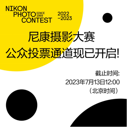 尼康摄影大赛公众投票通道现已开启