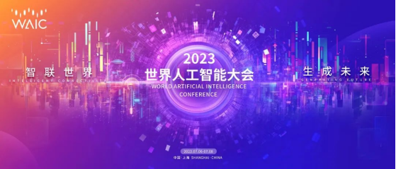 观众注册｜2023世界人工智能大会观众注册通道开启！