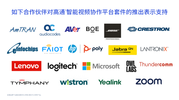 高通推出先进智能视频协作平台套件，赋能家庭和企业场景数字化转型