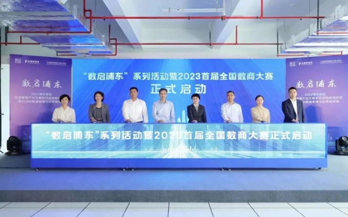 召集数商菁英、发掘数据价值—2023首届全国数商大赛邀你一起“数启浦东”