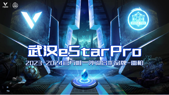 星芒在燃，雷柏游戏携手武汉eSarPro征战2023KPL夏季赛