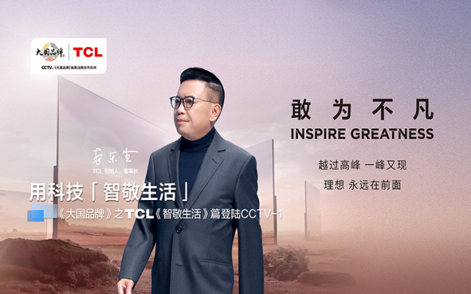 看TCL如何将心中所想变成眼中所见，造就不凡体验，探索无限可能！