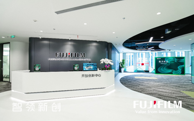   开放 创新 共赢   富士胶片商业开放创新中心正式启用