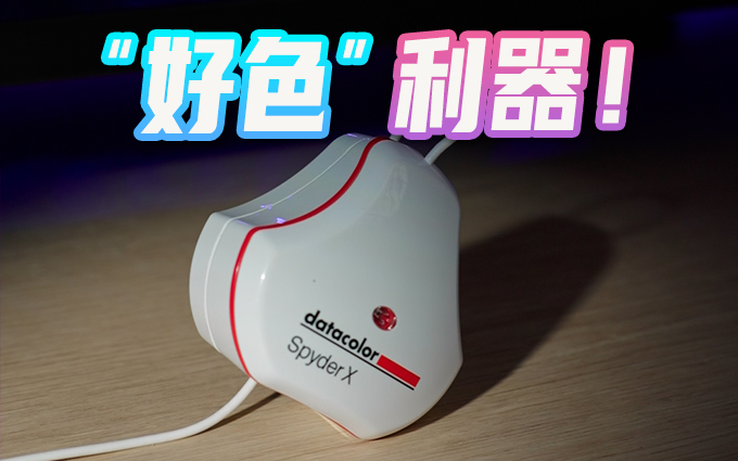 “好色“之徒必备，显示器偏色必入，德塔颜色红蜘蛛校色仪